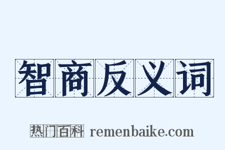 智商反义词是什么意思的图片